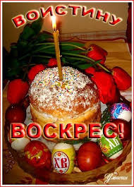 Воистину воскресе:о.андрей ткачев слово на пасху свт григорий богослов аудиокнигавоскресе христос аудиокнига с иконамипраздник светлого. Pozdravitelnaya Otkrytka Voistinu Voskres Pozdravitelnye Otkrytki Otkrytki Pashalnye Naklejki