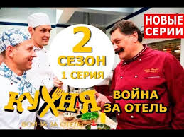 кухня война за отель смотреть онлайн в хорошем качестве Kuhnya Vojna Za Otel 2 Sezon 1 Seriya 14 Seriya Anons Data Vyhoda Youtube