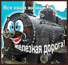 Ищете прикольные пожелания с днем железнодорожника? Prikolnye Pozdravleniya Den Zheleznodorozhnika Otkrytka K Prazdnikam Animacionnaya Gif Kartinka 5316