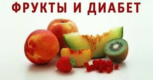 как можно снизить сахар в крови в домашних условиях Frukty I Saharnyj Diabet Kakie Frukty Mozhno Est Diabetiku A Kakie Net Youtube Diabet Dieta Pri Diabete Produkty Dlya Zdorovya