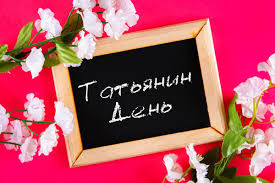 История и традиции, забавы студентов, что нельзя делать 25 января. Tatyanin Den Ne Tolko Dlya Studentov Chto Mozhno I Nelzya Delat 25 Yanvarya