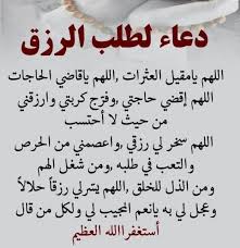 أدعية مكتوبة للرزق دعاء الرزق وتيسير الامور، الدعاء من أهم طرق التواصل بين العبد وربه عز وجل والدعاء لا يحتاج لوقت معين للتضرع به إلى الله حيث أنه من الممكن أن يدعوا المسلم في أي وقت يشاء ويطلب من الله كل ما يحتاج في. Ø£Ø¹Ø±Ù Ø¯Ø¹Ø§Ø¡ Ø§Ù„Ø±Ø²Ù‚ ÙÙŠ Ø§Ù„Ø³Ù†Ø© Ø£Ø¯Ø¹ÙŠØ© Ø§Ù„Ø±Ø²Ù‚ Ø§Ù„ØµØ­ÙŠØ­Ø© Ù…Ø¬Ù„Ø© Ø±Ø¬ÙŠÙ…