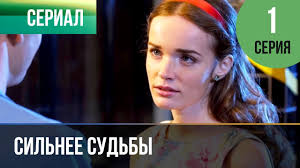 сериал сильнее судьбы смотреть онлайн бесплатно все серии подряд Silnee Sudby 1 Seriya Serial 2013 Melodrama Youtube