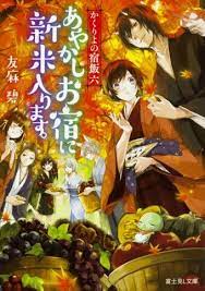 Light Novel Vol 6 Kakuriyo No Yadomeshi Anime Love Anime Anime Shows