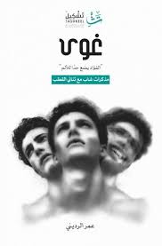 غوى الفؤاد يضع حدا للألم للكاتب عمر الرديني Book Worms Books Pdf Books