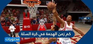 حدد الاتحاد الإفريقي لكرة القدم مواعيد جميع مواجهات دور ال16 لبطولة كأس أمم إفريقيا 2019 التي تنظمها مصر حتى يوم التاسع عشر من يوليو المقبل. ÙƒÙ… Ø²Ù…Ù† Ø§Ù„Ù‡Ø¬Ù…Ø© ÙÙŠ ÙƒØ±Ø© Ø§Ù„Ø³Ù„Ø© ÙˆÙ…Ø§ Ù‡ÙŠ Ø£Ù‡Ù… Ù‚ÙˆØ§Ø¹Ø¯ ÙˆÙ‚ÙˆØ§Ù†ÙŠÙ† ÙƒØ±Ø© Ø§Ù„Ø³Ù„Ø© ÙƒØ±Ø§ÙƒÙŠØ¨ Ù†Øª