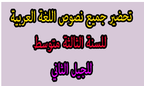تحضير دروس اللغة العربية للسنة الثالثة متوسط الجيل الثاني