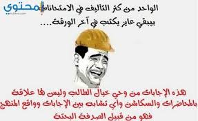 بس في حالة اذا مفهمتش او مخك راكب شمال خلاص لا تنفع نكت مصرية قصيرة مضحكة جديدة جدا جدا ولا ايتها شيء تاني يلا الجرعة اليومية من نكت مضحكة جدا انا احببت هذه النكت كانت ررررررووععهه وايضاً مضحكه وانا ضحكت جدا ولم اعف لتوقف عن الضحك. ØµÙˆØ± ØªØ±ÙŠÙ‚Ø© Ù…Ø¶Ø­ÙƒØ© Ø¹Ù† Ø§Ù„Ø§Ù…ØªØ­Ø§Ù†Ø§Øª 2021 Ù…ÙˆÙ‚Ø¹ Ù…Ø­ØªÙˆÙ‰