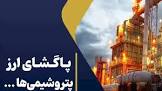 پاگشایی ارز پتروشیمی‌ها در مرکز مبادله