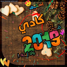 كادي كارت 2019 أحلى مع أي أسم ولا إيه تهنئة بالتقويم الشمسي 2019 2021