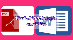 برنامج تحويل Pdf إلى Word مجانا بنفس التنسيق و باللغة العربية و أيضا بجودة عالية للاندرويد 2020 Youtube