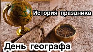 Народный праздник и обычаи, запреты и приметы дняв 1909 году мэр токио юкио одзаки подарил вашингтону 2 тысячи вишневых деревьев (сакуры). Den Geografa 18 Avgusta Novyj Professionalnyj Prazdnik Istoriya Tradicii Osobennosti Prazdnika Youtube