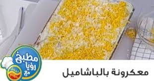 مطبخ رؤيا مع نبيل معكرونة بالبشاميل Food Recipes Vegetables