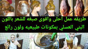 طريقه عمل احلى واقوى صبغه للشعر باللون البني العسلي بمكونات طبيعيه ولون رائع Youtube Lga