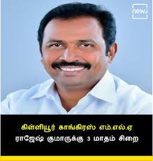 கிள்ளியூர் காங்கிரஸ் எம்.எல்.ஏ ராஜேஷ் குமாருக்கு 3 மாதம் சிறை. அரசு  அதிகாரிகளை தாக்கிய வழக்கில் நாகர்கோவில் நீதிமன்றம் தீர்ப்பு #Congress