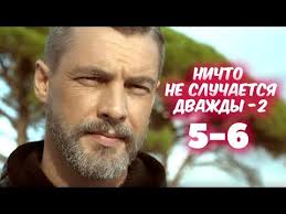 смотреть сериал ничто не случается дважды 3 серия ютуб Nichto Ne Sluchaetsya Dvazhdy 2 Sezon 5 6 Seriya Seriala 2020 Anons Youtube