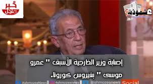 حلمت ان كنت شايله بيبي صغير وكل شويه برميه علي دماغه وهو يعيط ومش قادره اشيله كويس وامي كانت واقفه ادامي تقولي شيليه كويس علي دراعك وانا حاسه. Ø¥ØµØ§Ø¨Ø© ÙˆØ²ÙŠØ± Ø§Ù„Ø®Ø§Ø±Ø¬ÙŠØ© Ø§Ù„Ø£Ø³Ø¨Ù‚ Ø¹Ù…Ø±Ùˆ Ù…ÙˆØ³Ù‰ Ø¨ÙÙŠØ±ÙˆØ³ ÙƒÙˆØ±ÙˆÙ†Ø§