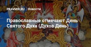 П'ятдесятого дня після свого воскресіння господь ісус зіслав святого духа на марію і апостолів, які перебували на молитві у горниці. Pravoslavnye Otmechayut Den Svyatogo Duha Duhov Den Pravoslavie I Mir