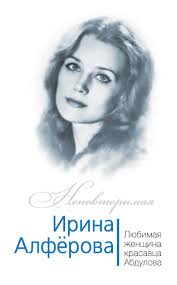 Александр абдулов и ирина алферова. Fedor Razzakov Irina Alferova Lyubimaya Zhenshina Krasavca Abdulova Skachat Fb2 Epub Pdf Na Litres