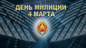 ≡ Поздравления с профессиональным праздником - Днём милиции - все, что  нужно знать | Пiнскi Веснiк