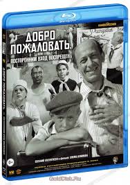 фильм добро пожаловать или посторонним вход воспрещен смотреть онлай Dobro Pozhalovat Ili Postoronnim Vhod Vospreshen Blu Ray Kupit Film Na Blu Ray S Dostavkoj Golddisk Internet Magazin Licenzionnyh Blu Ray
