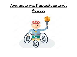 Έκτοτε, οι παραολυμπιακοί αγώνες γίνονται πάντα στην ίδια πόλη με τους ολυμπιακούς αγώνες. Anaphria Kai Paraolympiakoi Agwnes Ppt Katebasma