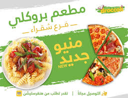 باستا بروكلي مطعم بروكلي منيو