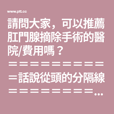 請問大家 可以推薦肛門腺摘除手術的醫院 費用嗎 話說從頭的分隔線 現在是1月底 這已經是連續第三個月為了肛門腺問題而就診了囧 去年11月 第一次為了肛門腺問題而就診 經詢問原飼主之後才知道她養了 in 2021 tech