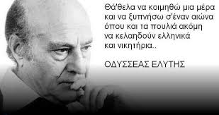 Οδύσσεας Ελύτης Η διαχρονικότητα της ελληνικής γλώσσας - Λόγιος Ερμής | Η  γνώση ξεκινάει με την αναζήτηση...