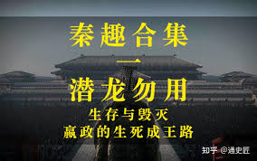 秦趣》精修合集1：潜龙勿用——生存与毁灭——嬴政的生死成王路（全7万4千字） - 知乎