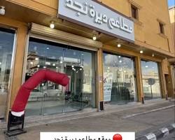 مطعم نجد القصيم في الرياض