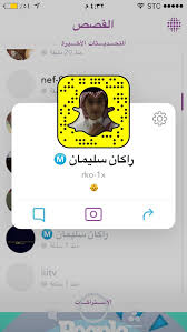 سناب ركان سليمان