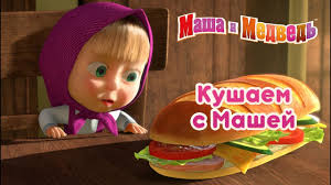 скачать мультик маша и медведь все серии на телефон Masha I Medved Kushaem S Mashej Youtube