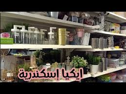 اكبر سنتر في الاسكندرية لمنتجات ايكيا وكمان ارخص من ايكيا سنتر هي وبس الجزء الثاني منة يحي Youtube
