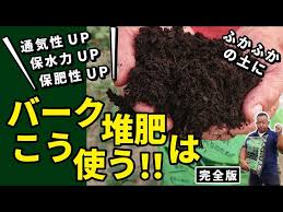 バーク堆肥の使い方を丁寧に解説！ 窒素飢餓！？ C/N比 ！？ 【土づくり・土壌改良・ガーデニング】【森のめぐみ】 - YouTube さん