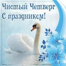Открытки и картинки с чистым четвергом (великим четвергом)! 2lvvgszkeu4kvm