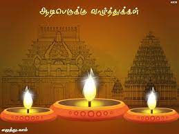The aadi perukku festival is a unique south indian tamil festival celebrated on the 18th day of the month of aadi (the 2nd or 3rd of august). à®†à®Ÿ à®ª à®ª à®° à®• à®• à®µ à®´ à®¤ à®¤ à®• à®•à®³ à®¤à®® à®´ à®µ à®´ à®¤ à®¤ à®…à®Ÿ à®Ÿ à®…à®© à®ª à®ª Send Aadi Perukku Tamil Greeting Card