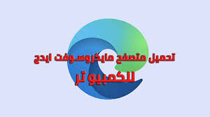 Now, for a seamless browsing experience across your phone and pc, you can download the microsoft edge mobile app for free and try out the continue on pc feature this way! ØªØ­Ù…ÙŠÙ„ Ù…ØªØµÙØ­ Ù…Ø§ÙŠÙƒØ±ÙˆØ³ÙˆÙØª Ø§ÙŠØ¯Ø¬ Edge Ù„ÙˆÙŠÙ†Ø¯ÙˆØ² 7 Ø§Ø®Ø± Ø§ØµØ¯Ø§Ø± 2021
