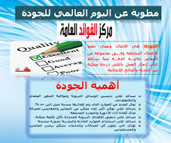 مطويات عن اليوم العالمي للجودة مركز الفوائد العامة