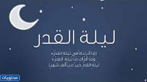 هذا اليوم هو ليلة القدر فالعديد من الناس اكدوا ان. Ibzugeo 6rfthm