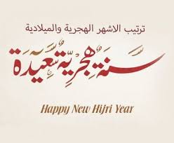 الاشهر الهجرية واسمائها وترتيبها Hijri Year Arabic Calligraphy Happy New