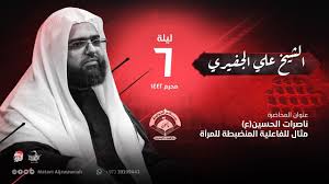 الخطيب الشيخ علي الجفيري ليلة 6 من شهر محرم الحرام 1442 هـ مأتم الجواونة Youtube