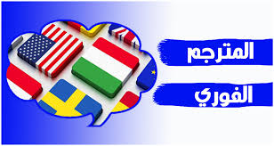الترجمة الفورية لجميع اللغات بدون انترنت For Android Apk Download