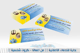 بداية للخدمات الاعلانية والتسويق بداية للخدمات الاعلانية من اعمالنا كروت شخصية نشر تجريبي