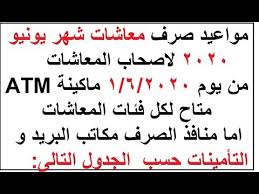 موعد صرف معاشات شهر يونيو2020 Youtube