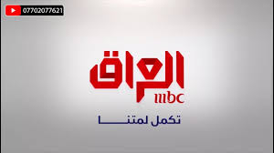 جميع اعلانات قناة Mbc العراق ام بي سي العراق Youtube