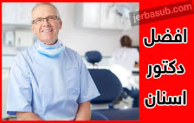 افضل دكتور جراحة اسنان بجدة ينصح بزيارته