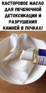 почему нельзя ходить в туалет если проснулись среди ночи Kastorovoe Maslo Dlya Pechenochnoj Detoksikacii I Razrusheniya Kamnej V Pochkah In 2020