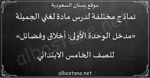 يمكنك تجميع المعلومات الكبيرة والصغيرة وتنظيمها باستخدام نماذج google، كل ذلك مجانًا. Ø¯Ø±Ø³ Ù…Ø¯Ø®Ù„ Ø§Ù„ÙˆØ­Ø¯Ø© Ø§Ù„Ø£ÙˆÙ„Ù‰ Ø£Ø®Ù„Ø§Ù‚ ÙˆÙØ¶Ø§Ø¦Ù„ Ù„Ù„ØµÙ Ø§Ù„Ø®Ø§Ù…Ø³ Ø§Ù„Ø§Ø¨ØªØ¯Ø§Ø¦ÙŠ Ø¨Ø³ØªØ§Ù† Ø§Ù„Ø³Ø¹ÙˆØ¯ÙŠØ©