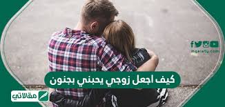 كيف اجعل زوجي يحبني بجنون مقالاتي